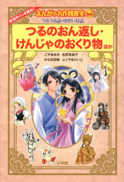 つるのおん返し・けんじゃのおくり物