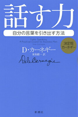 決定版カーネギー 話す力