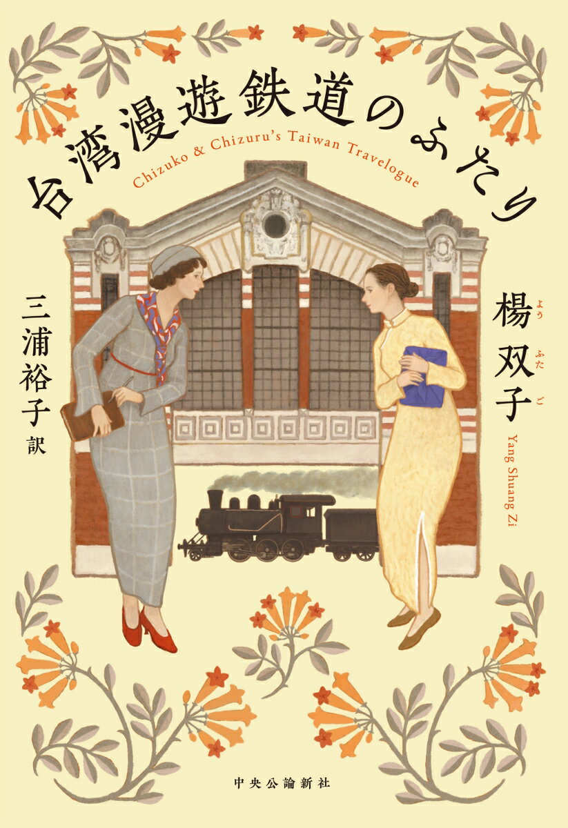 昭和十三年、五月の台湾。作家・青山千鶴子は講演旅行に招かれ、台湾人通訳・王千鶴と出会う。現地の食文化や歴史に通じるのみならず、料理の腕まで天才的な千鶴と台湾縦貫鉄道に乗りこみ、つぎつぎ台湾の味に魅了されていく。ただ、いつまでも心の奥を見せない千鶴に、千鶴子の焦燥感は募り…国家の争い、女性への抑圧、植民地をめぐる立場の差。あらゆる壁に阻まれ、近づいては離れるふたりの旅の終点はー。