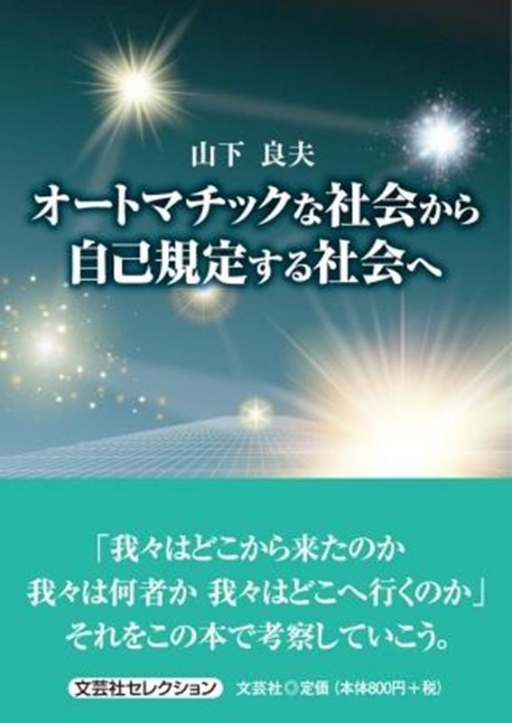 オートマチックな社会から自己規定する社会へ （セレクション） [ 山下良夫 ]