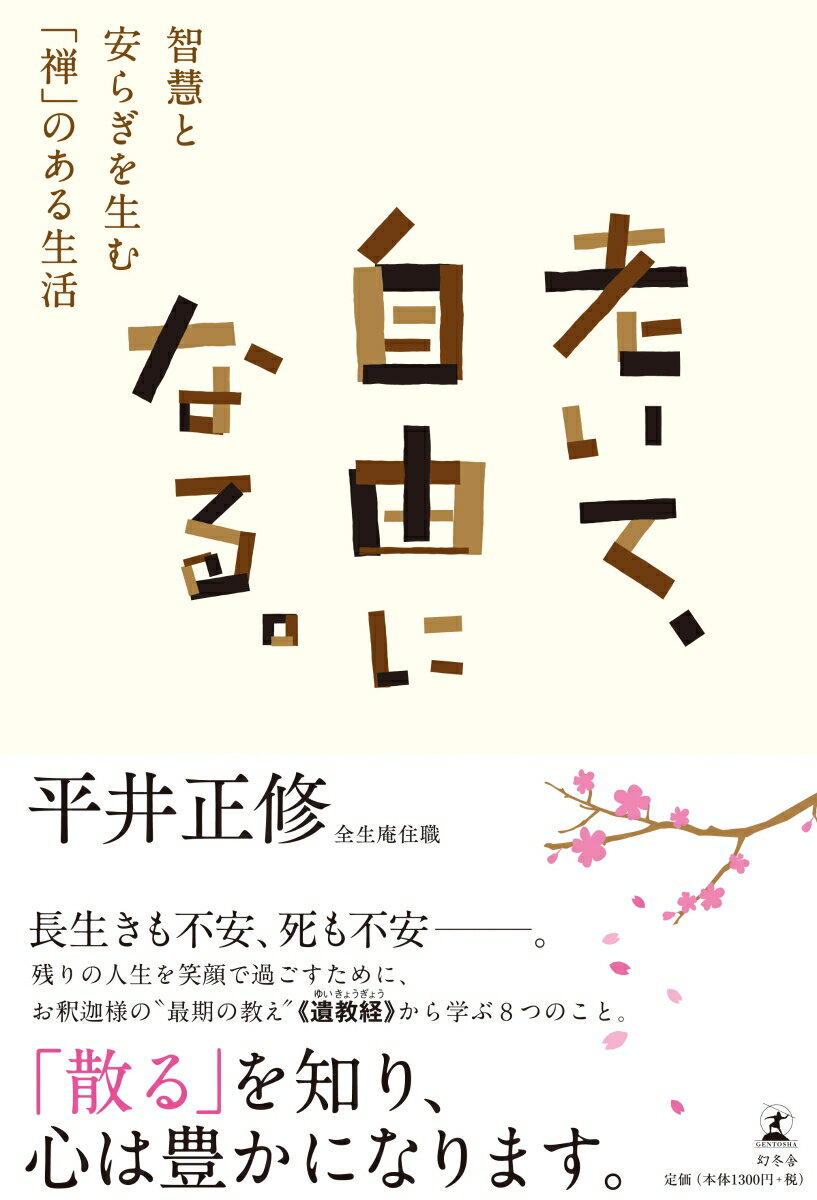 長生きも不安、死も不安ー。残りの人生を笑顔で過ごすために、お釈迦様の“最期の教え”“遺教経”から学ぶ８つのこと。「散る」を知り、心は豊かになります。