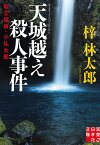 文庫　天城越え殺人事件 私立探偵・小仏太郎 （実業之日本社文庫） [ 梓 林太郎 ]