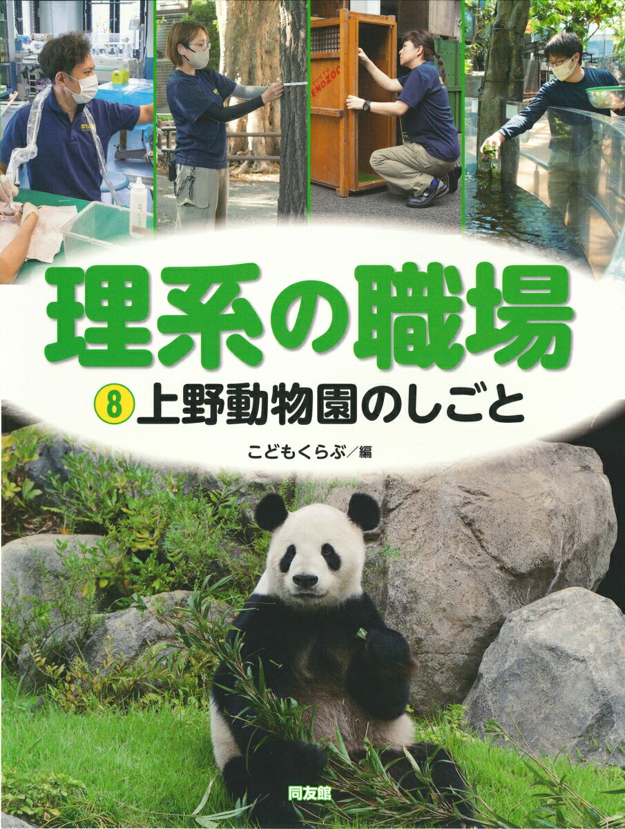 上野動物園のしごと （理系の職場　8） 