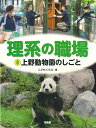 上野動物園のしごと （理系の職場 8） こどもくらぶ