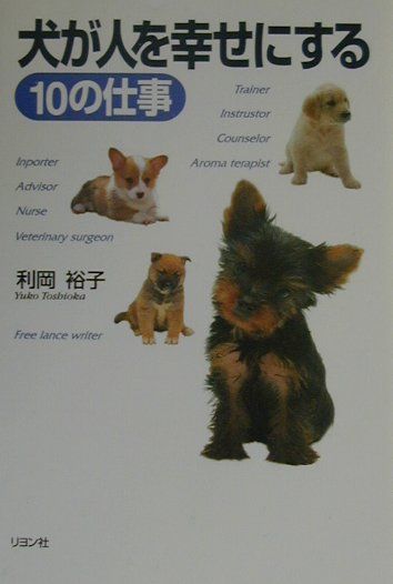 犬が人を幸せにする10の仕事