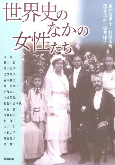 世界史叙述の中で十分には取り上げられてこなかった女性たち。しかし、女性たちのあり方は、世界の歴史変動や価値変動に影響される一方で、その大きな歴史潮流もまた彼女たちの生き方の「束」から作用を受けてきた。女性のライフイベントを軸として、歴史のなかの女性たちの生き方・価値観を見直し、彼女たちと歴史的文脈のインタラクティブな関係性を描き出す。