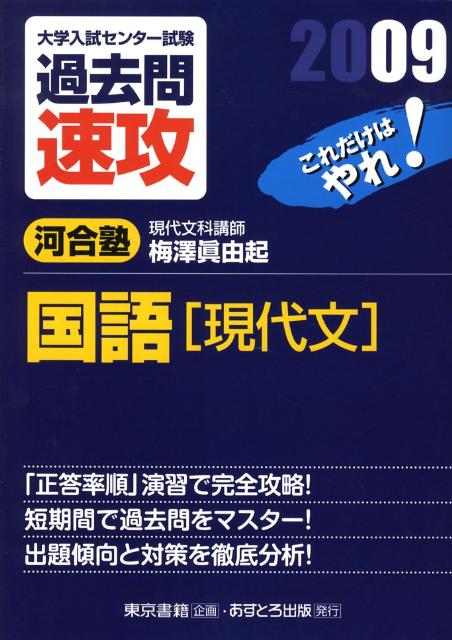 大学入試センター試験過去問速攻国語「現代文」（2009）