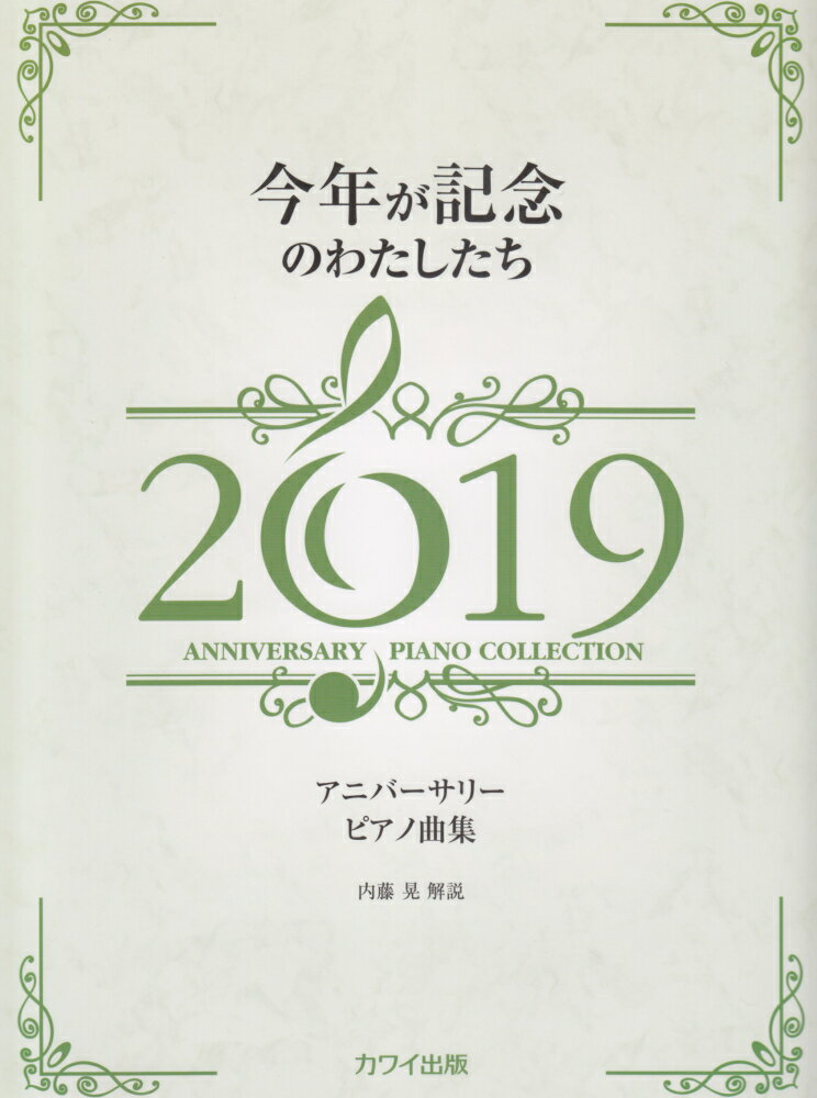今年が記念のわたしたち（2019）