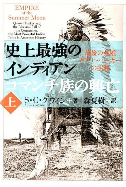 史上最強のインディアン　コマンチ族の興亡（上巻）