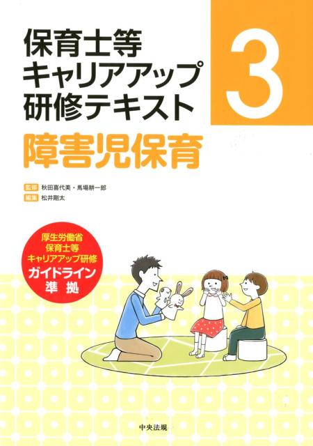 障害児保育 （保育士等キャリアアップ研修テキスト 3） 秋田 喜代美