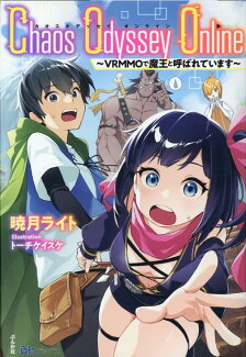Chaos Odyssey Online〜VRMMOで魔王と呼ばれています〜の表紙