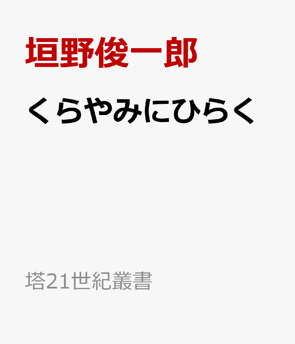 くらやみにひらく