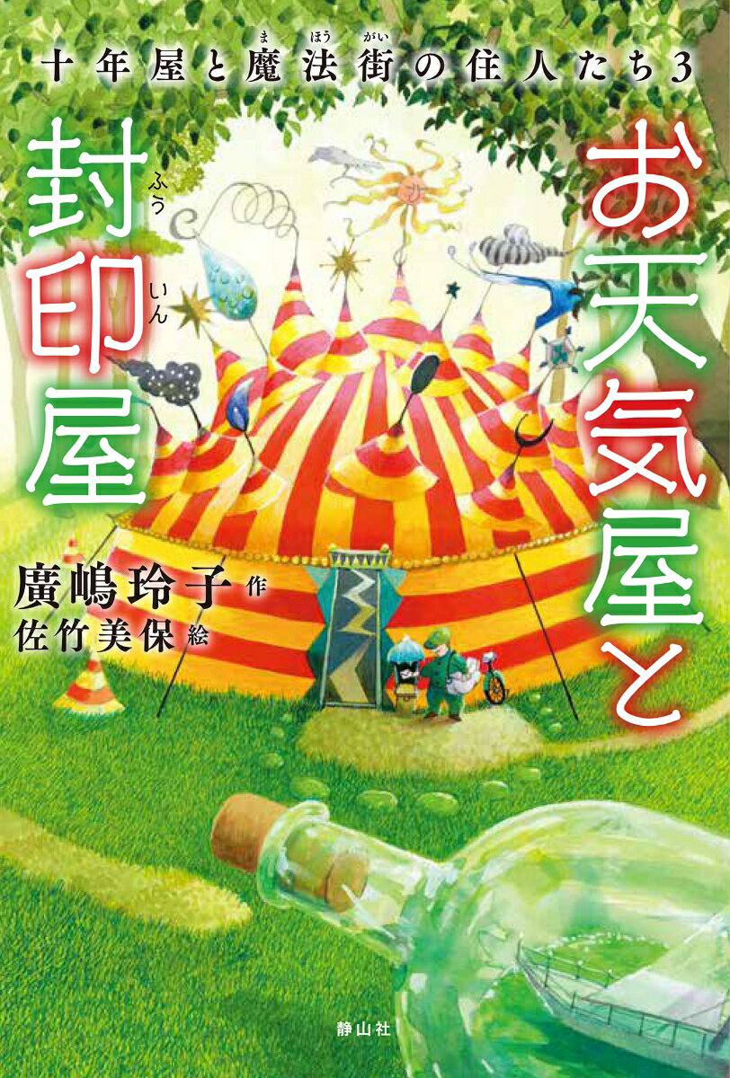 お天気屋と封印屋　十年屋と魔法街の住人たち3