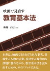 映画で見直す教育基本法 [ 梅野正信 ]