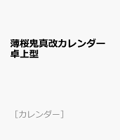 薄桜鬼真改カレンダー卓上型