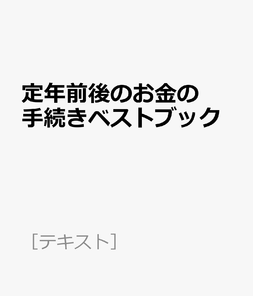 定年前後のお金の手続きベストブック （［テキスト］）