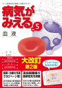 病気がみえる　vol.5 血液 [ 医療情報科学研究所 ]