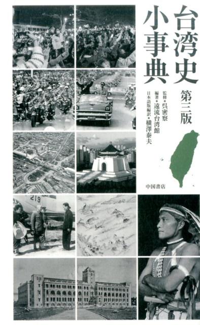台湾史小事典第3版 [ 遠流台湾館 ]