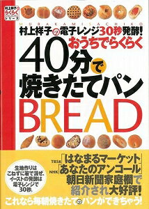 【バーゲン本】40分で焼きたてパン （村上祥子のらくらくシリーズ） [ 村上　祥子 ]