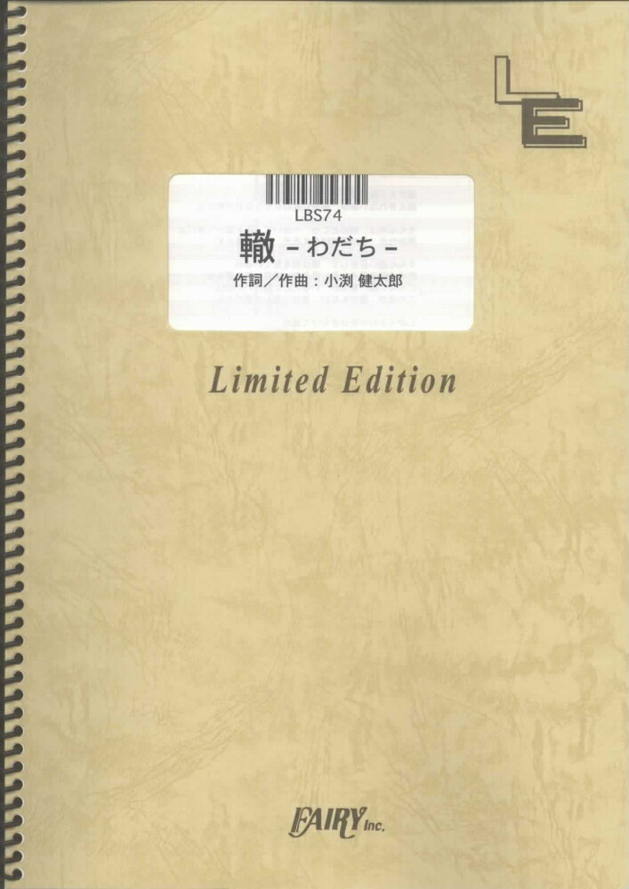 LBS74　轍〜ワダチ〜／コブクロ