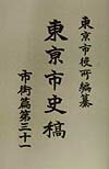 東京市史稿（市街篇　第31）