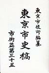東京市史稿（市街篇　第35）