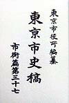 東京市史稿（市街篇　第37）
