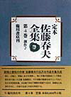 定本佐藤春夫全集（第4巻）