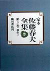 定本佐藤春夫全集（第5巻）