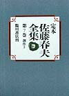 定本佐藤春夫全集（第7巻） [ 佐藤春夫 ]