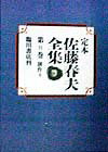 定本佐藤春夫全集（第8巻）