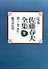 定本佐藤春夫全集（第9巻）