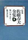 定本佐藤春夫全集（第10巻）