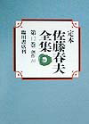 定本佐藤春夫全集（第12巻）