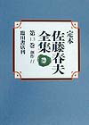 定本佐藤春夫全集（第13巻）