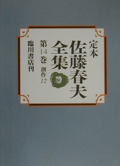 定本佐藤春夫全集（第14巻）