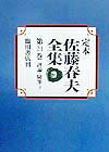 定本佐藤春夫全集（第21巻）