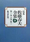 定本佐藤春夫全集（第23巻）