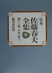 定本佐藤春夫全集（第25巻） [ 佐藤春夫 ]