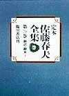 定本佐藤春夫全集（第28巻）