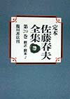 定本佐藤春夫全集（第29巻）