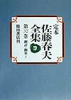 定本佐藤春夫全集（第32巻） [ 佐藤春夫 ]