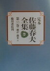 定本佐藤春夫全集（第33巻） [ 佐藤春夫 ]