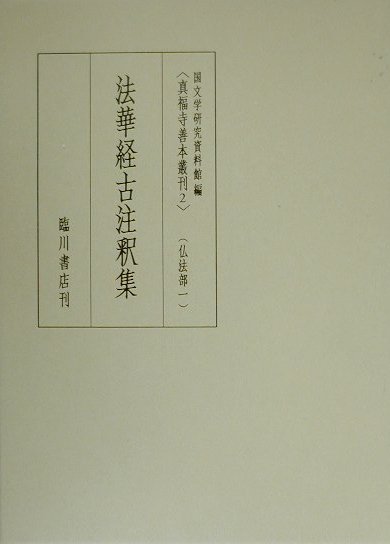 真福寺善本叢刊（第2巻（仏法部　1））