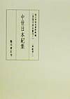 真福寺善本叢刊（第7巻（神祇部　2））