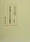 真福寺善本叢刊（第1巻（目録部　1））