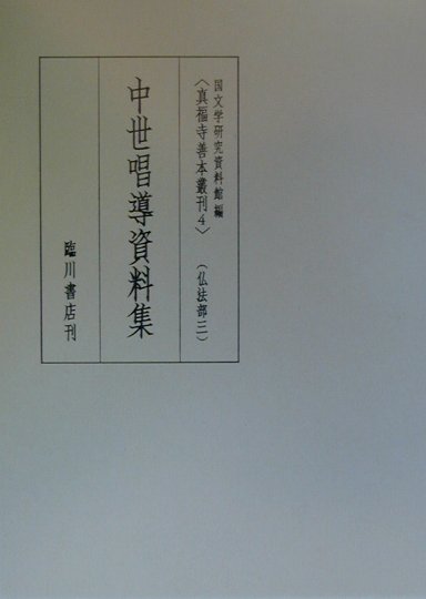 真福寺善本叢刊（第4巻（仏法部　3））