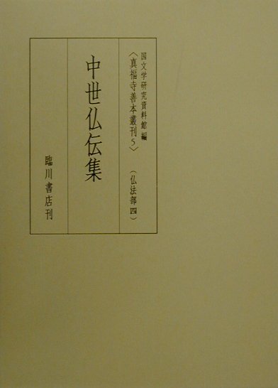 真福寺善本叢刊（第5巻（仏法部　4））