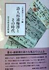 詩人杉浦梅潭とその時代 （古典講演シリ-ズ） [ 国文学研究資料館 ]