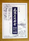 尾張名所図会 （版本地誌大系） [ 岡田啓 ]